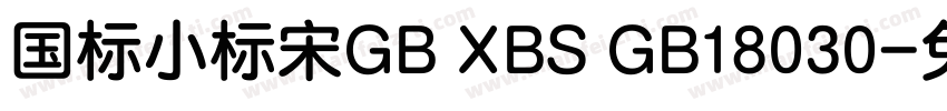 国标小标宋GB XBS GB18030字体转换